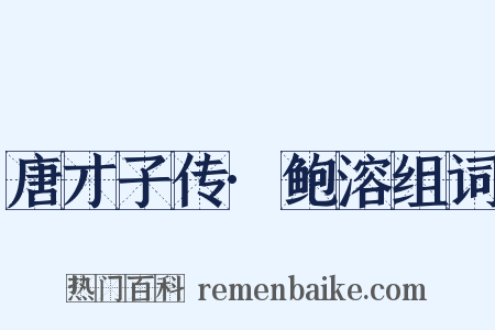 唐才子传·鲍溶组词是什么意思的图片